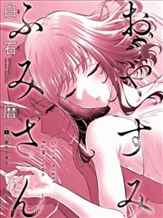 附身日记漫画原作封面